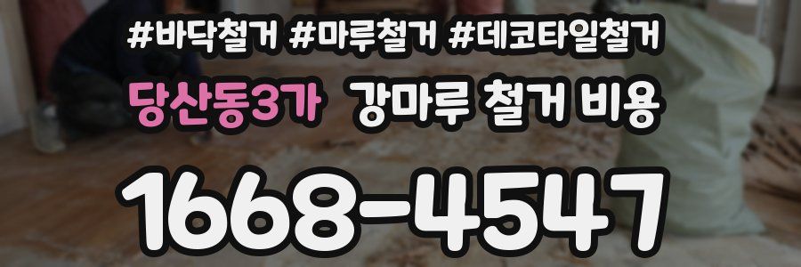 당산동3가 강마루 철거 비용