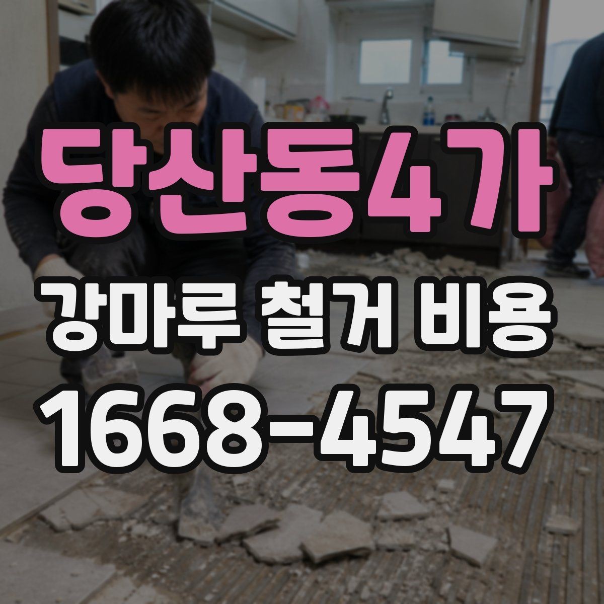 당산동4가 강마루 철거 비용 검토할 때 비교해야 할 조건