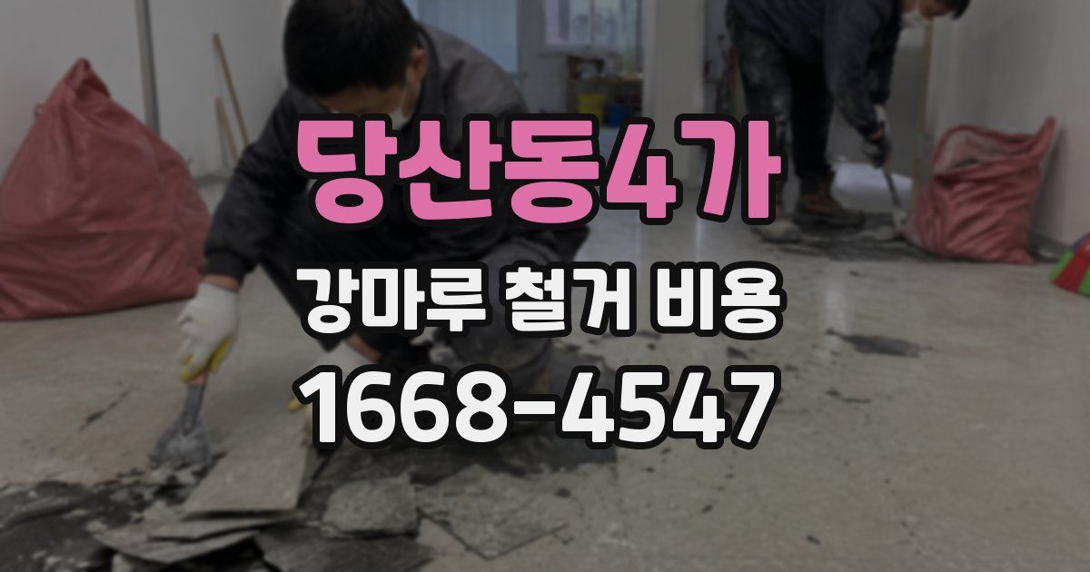 당산동4가 강마루 철거 비용