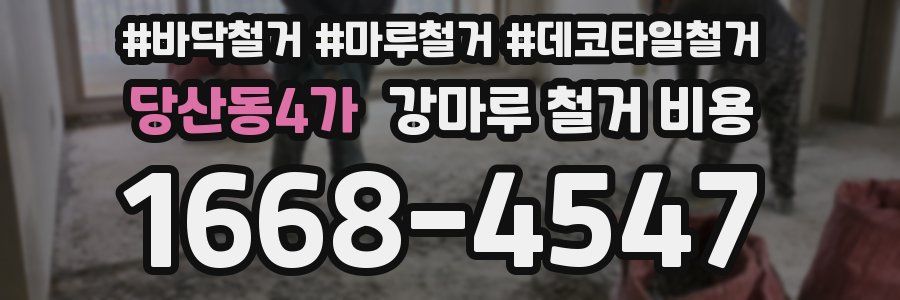 당산동4가 강마루 철거 비용