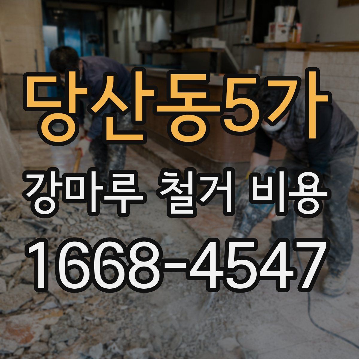 당산동5가 강마루 철거 비용 알아볼 때 확인할 항목