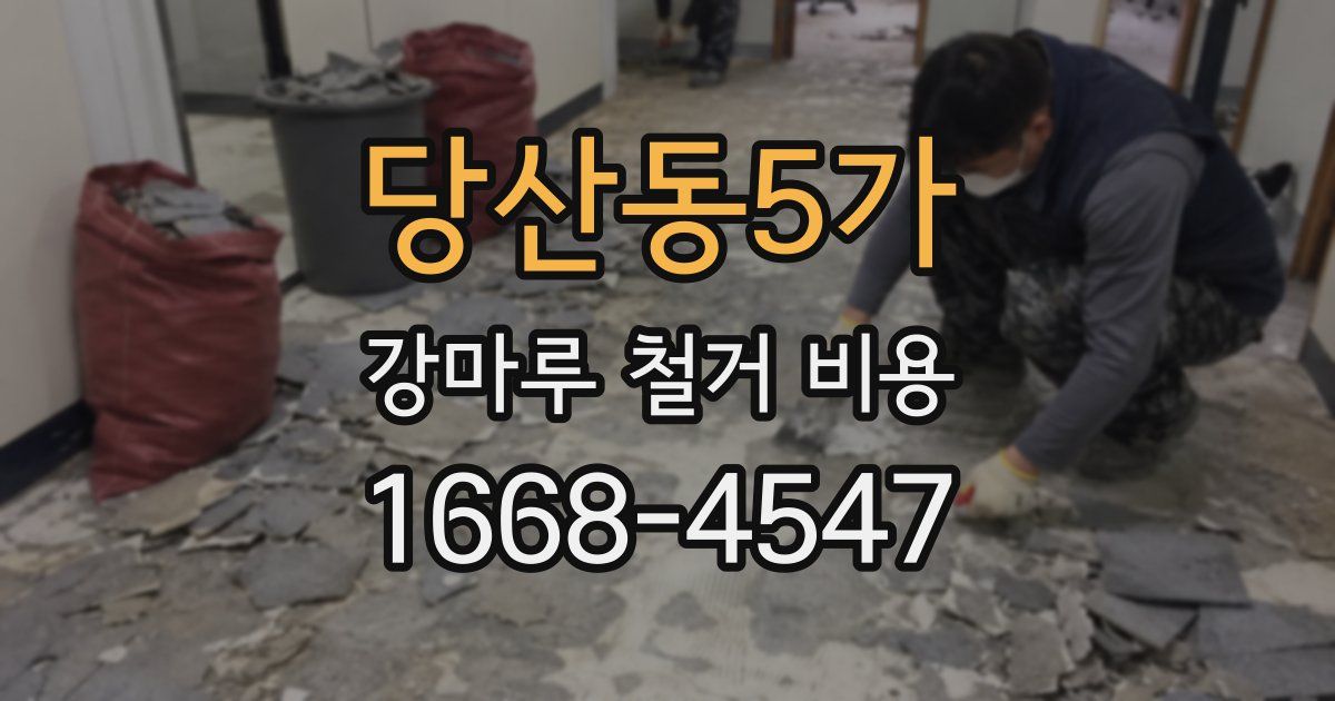 당산동5가 강마루 철거 비용