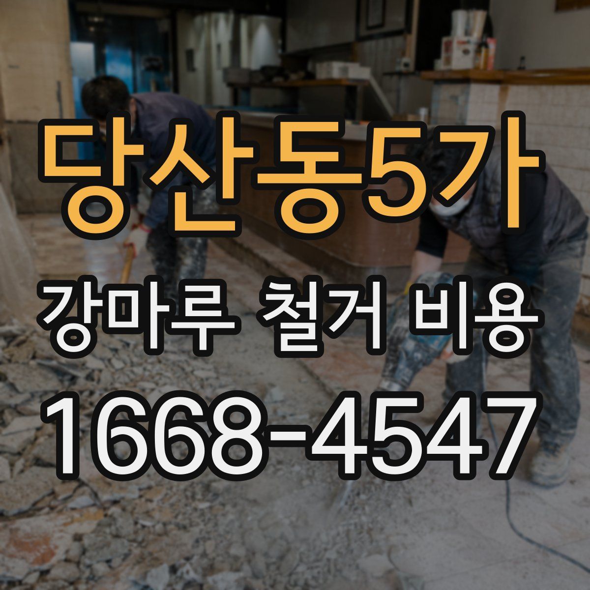 당산동5가 강마루 철거 비용