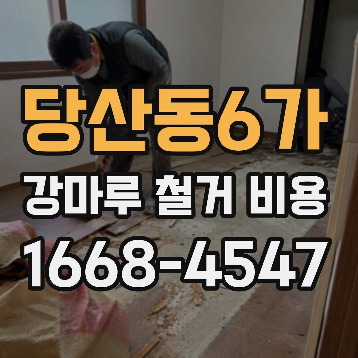 당산동6가 강마루 철거 비용 상담용으로 정리한 핵심 항목