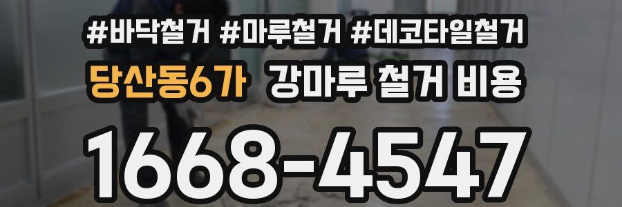 당산동6가 강마루 철거 비용