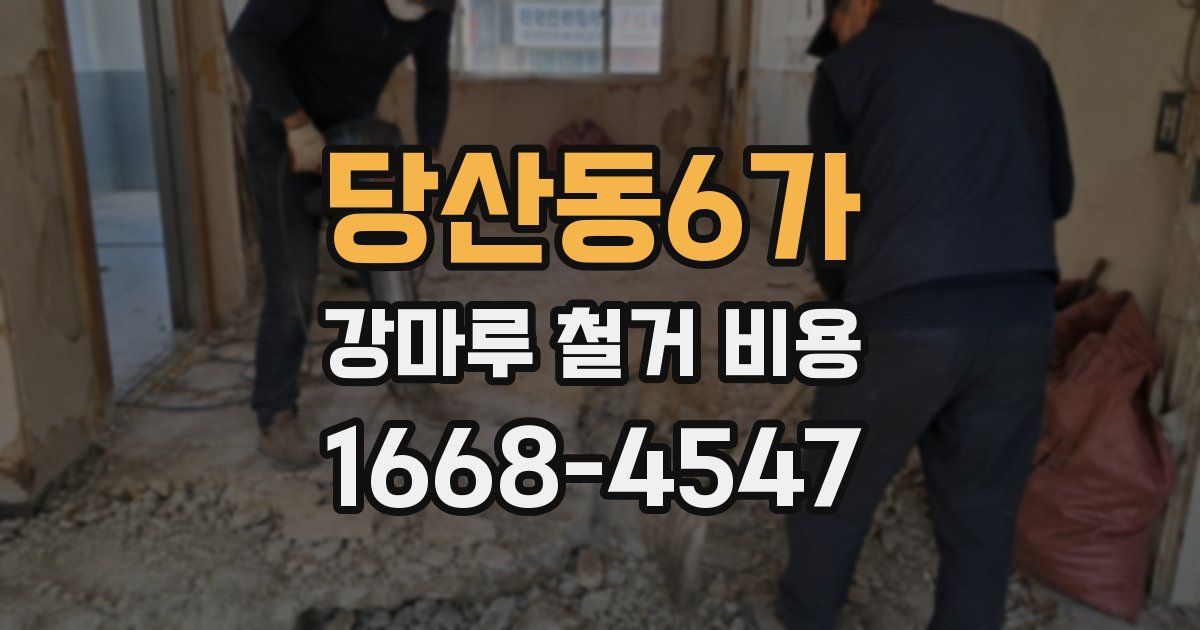 당산동6가 강마루 철거 비용