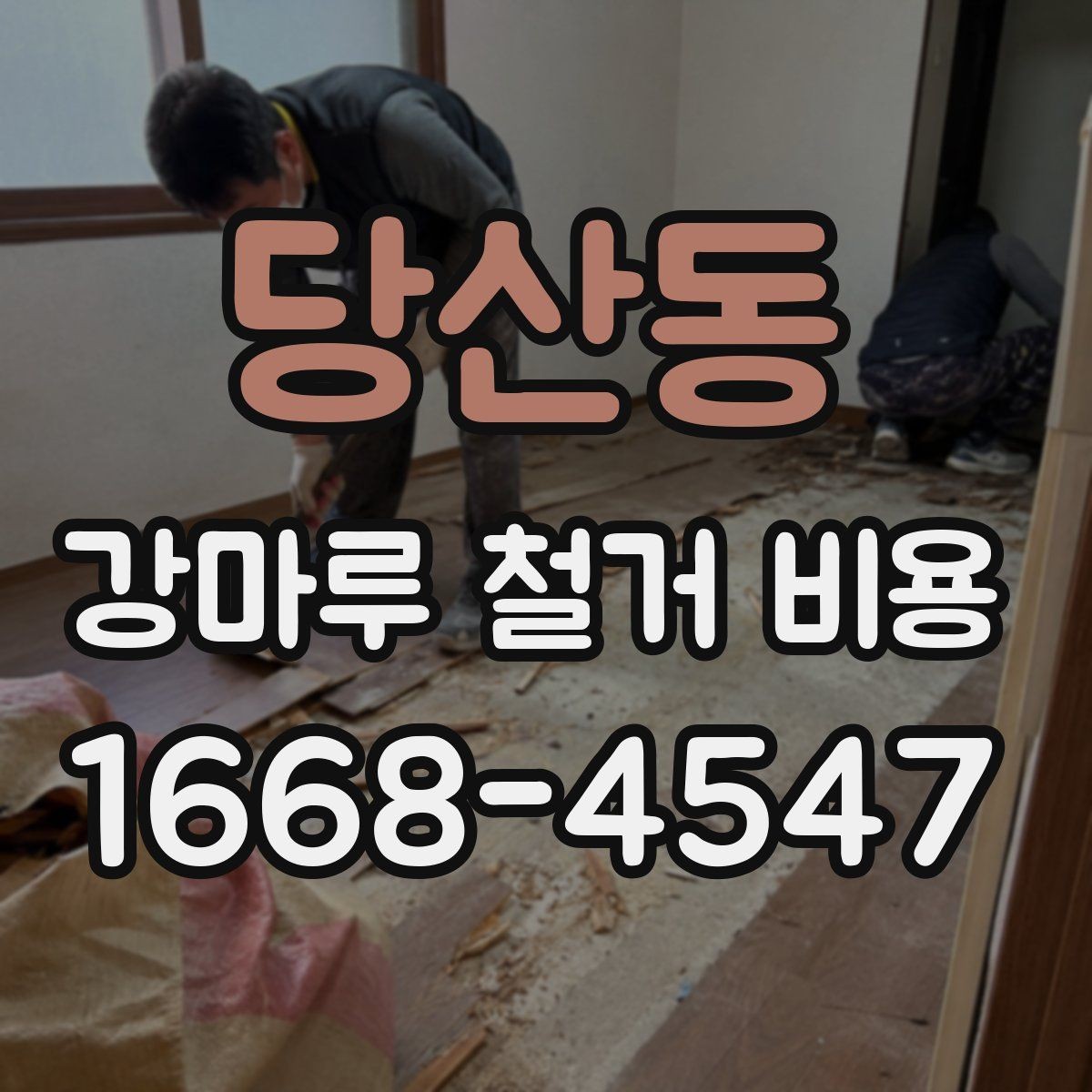 당산동 강마루 철거 비용 알아보기 전 질문 리스트