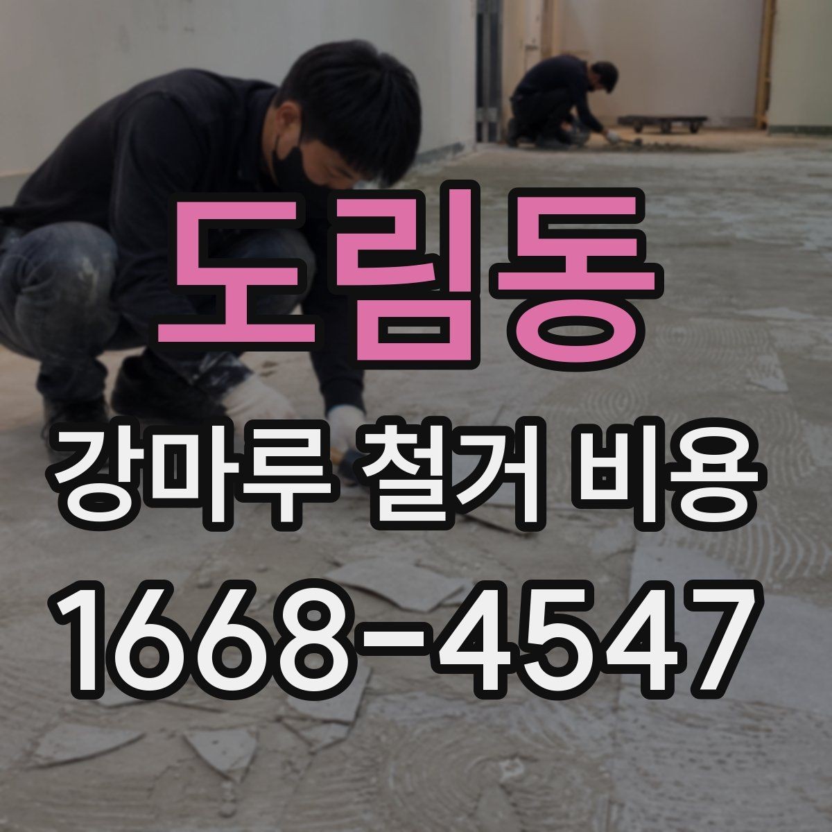 도림동 강마루 철거 비용 비교 시 확인할 계약 조건