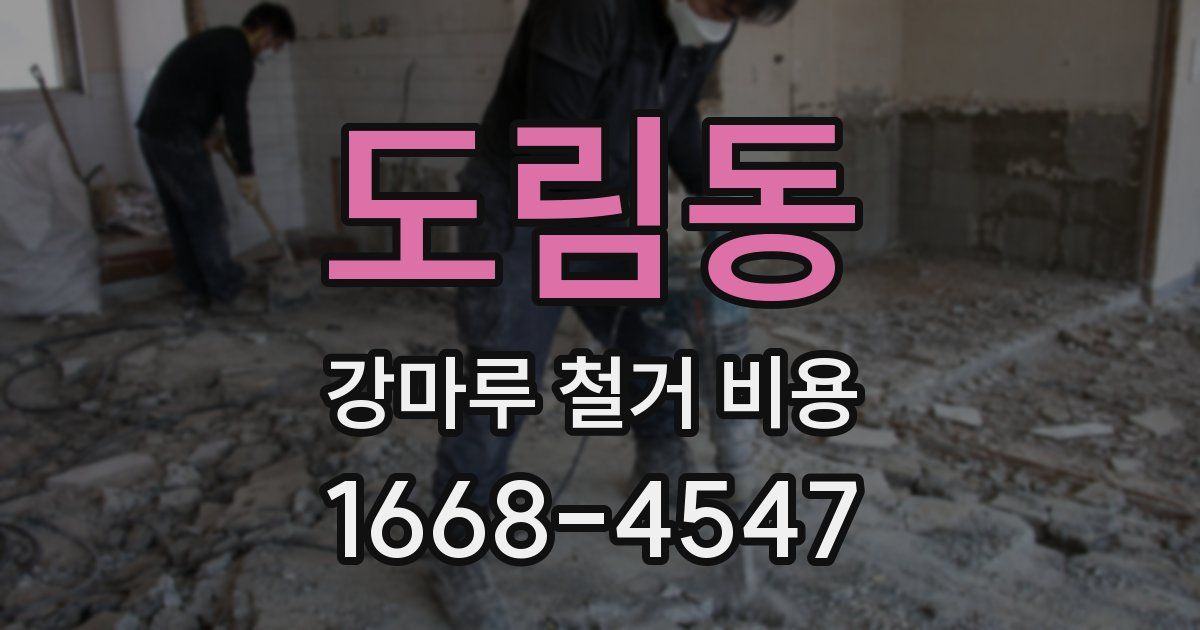도림동 강마루 철거 비용