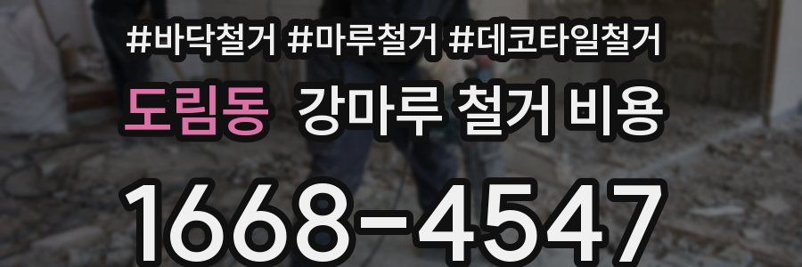 도림동 강마루 철거 비용