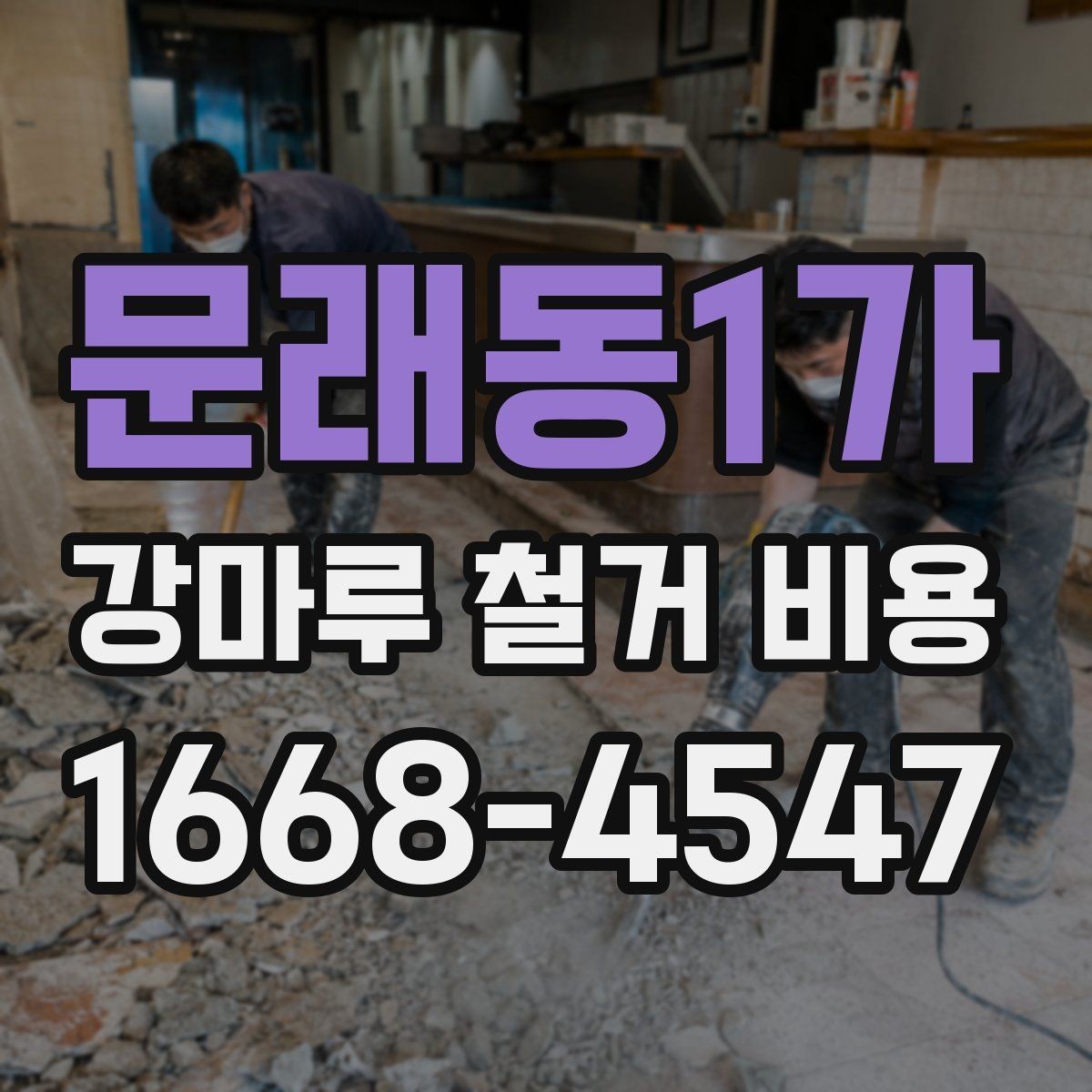 문래동1가 강마루 철거 비용 상담용으로 정리한 핵심 항목