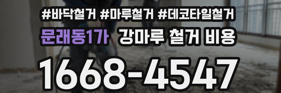 문래동1가 강마루 철거 비용