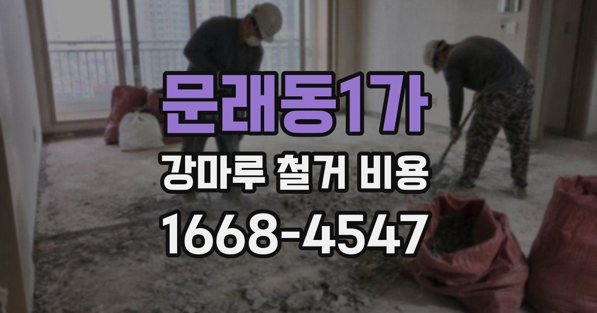 문래동1가 강마루 철거 비용