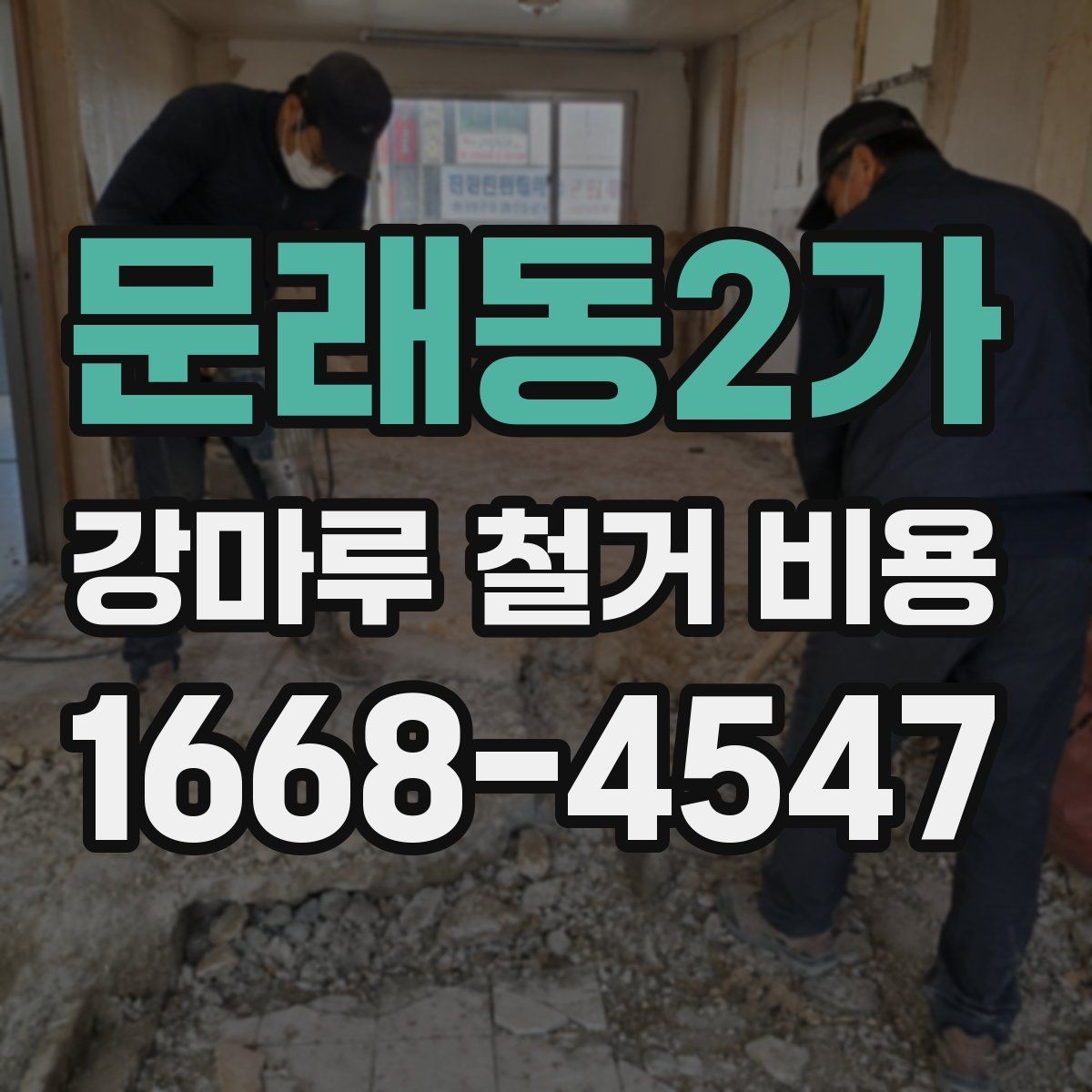 문래동2가 강마루 철거 비용 산출 방식과 견적 항목