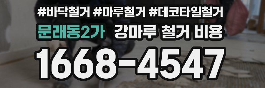 문래동2가 강마루 철거 비용