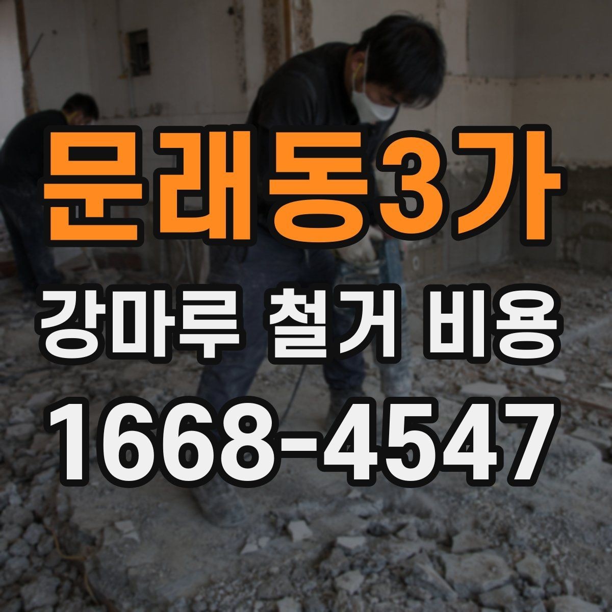 문래동3가 강마루 철거 비용 문의 시 자주 나오는 항목 정리