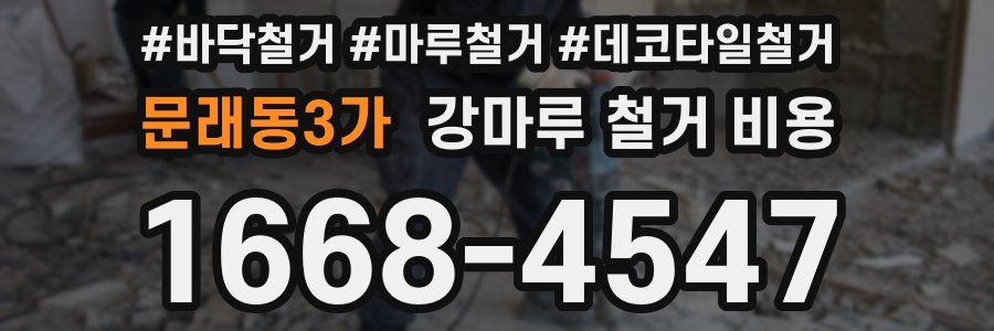 문래동3가 강마루 철거 비용
