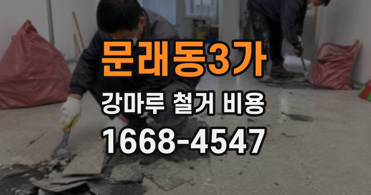 문래동3가 강마루 철거 비용