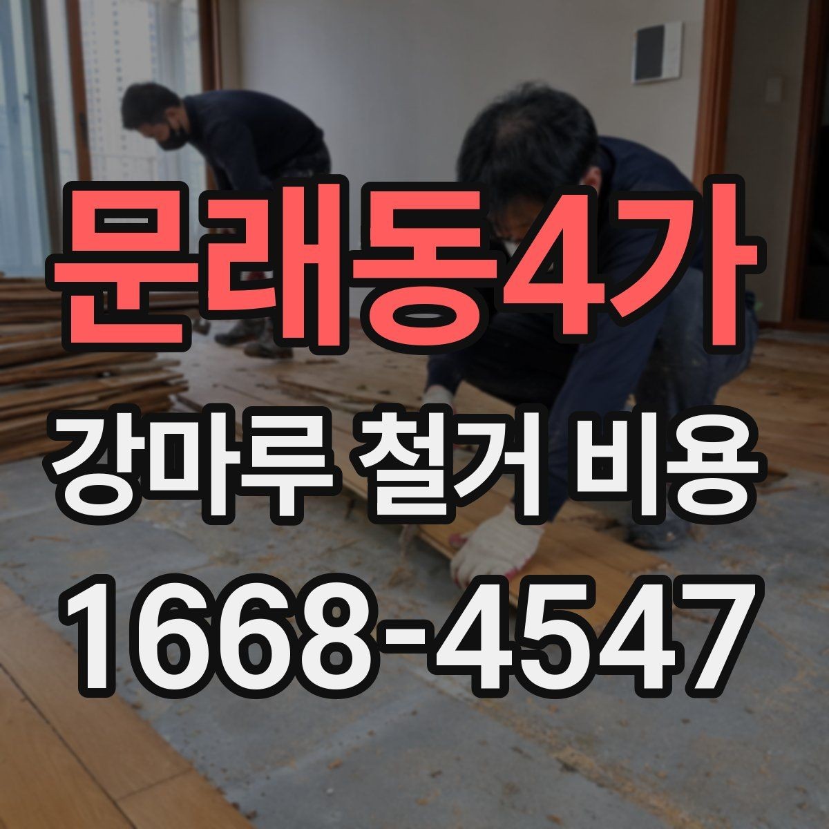 문래동4가 강마루 철거 비용 확인 후 진행 순서