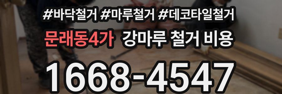 문래동4가 강마루 철거 비용