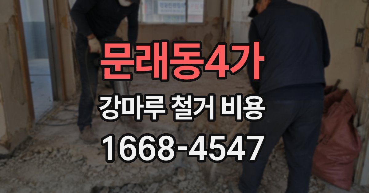 문래동4가 강마루 철거 비용