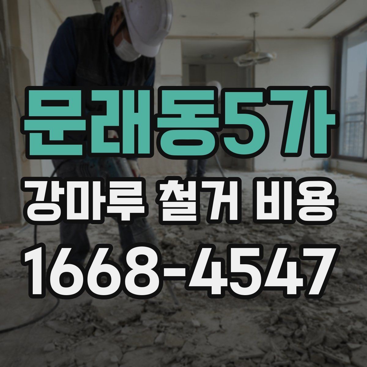 문래동5가 강마루 철거 비용 차이를 만드는 현장 변수