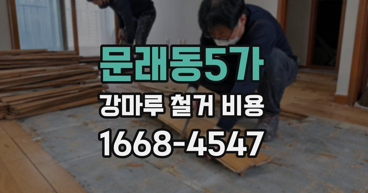 문래동5가 강마루 철거 비용
