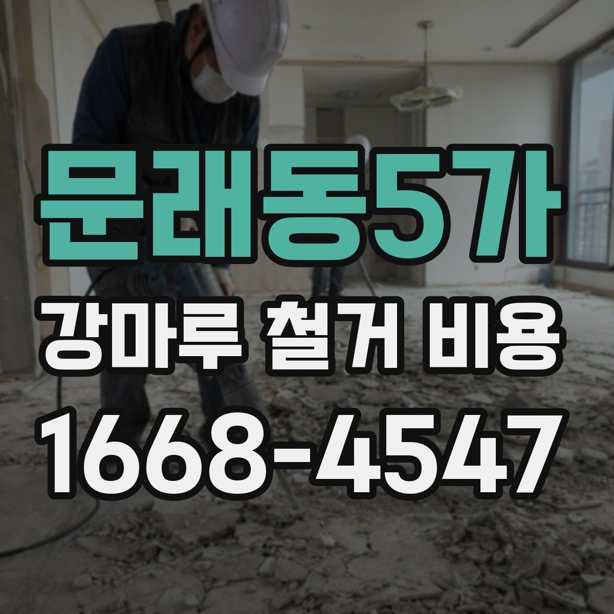 문래동5가 강마루 철거 비용