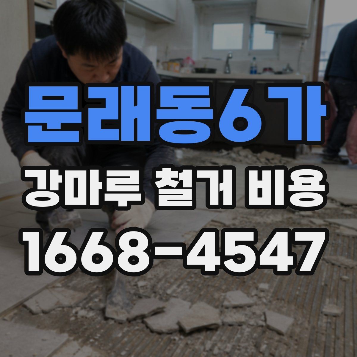 문래동6가 강마루 철거 비용 계산할 때 자주 놓치는 부분