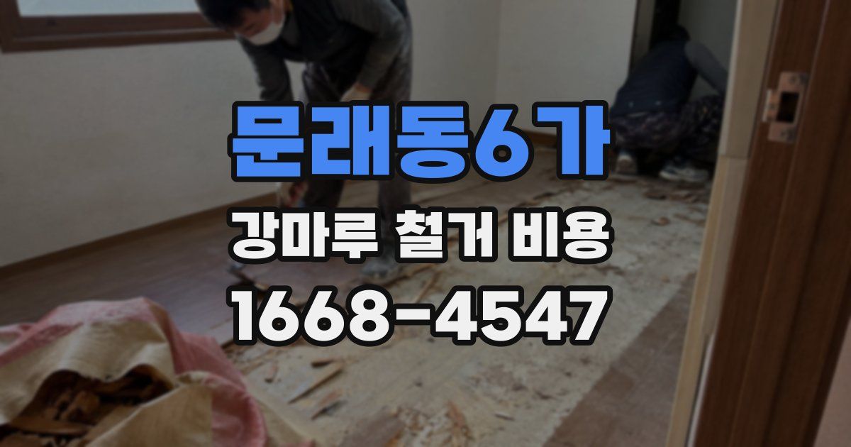 문래동6가 강마루 철거 비용