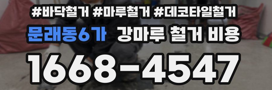 문래동6가 강마루 철거 비용
