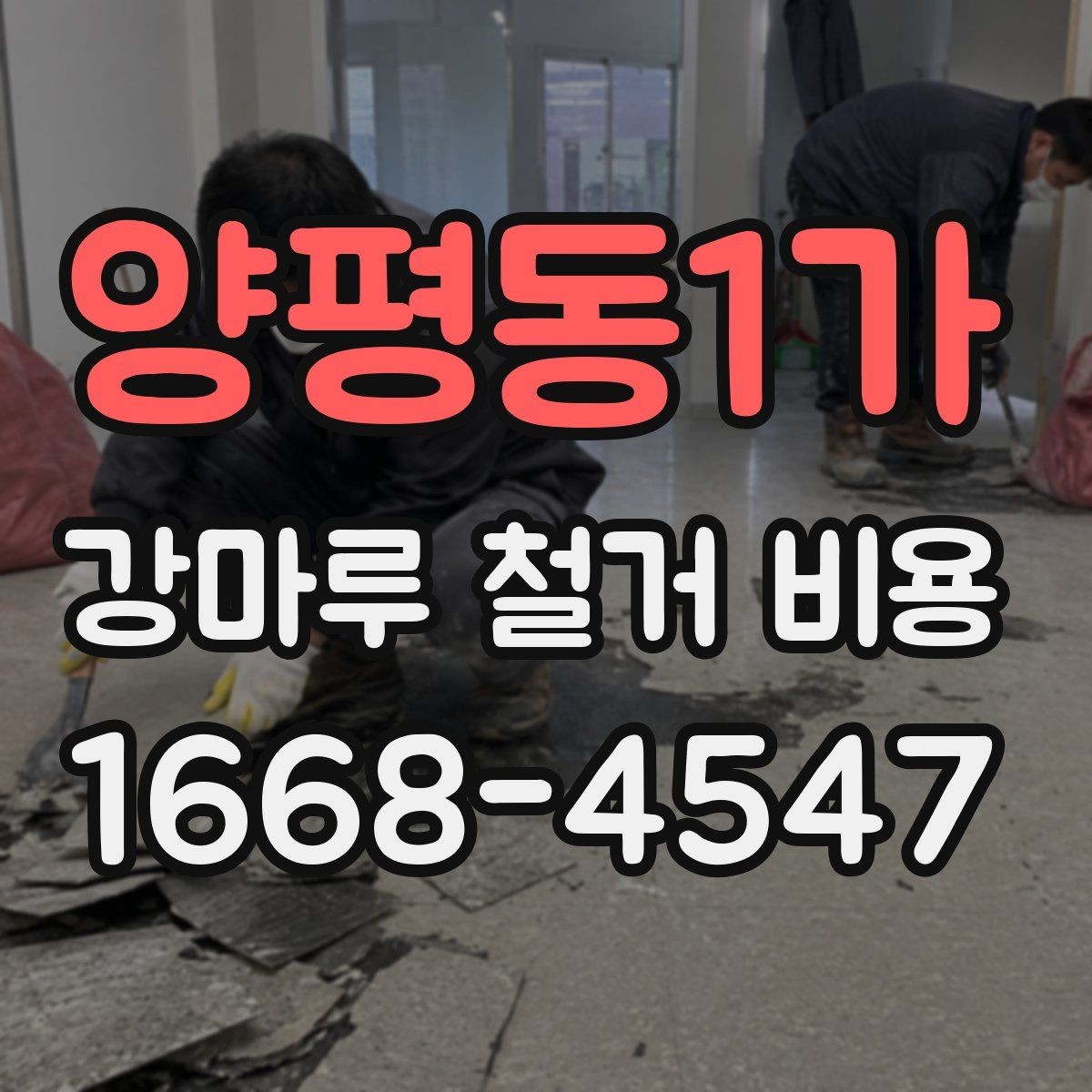 양평동1가 강마루 철거 비용 비교 시 놓치기 쉬운 차이