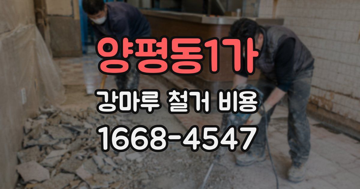 양평동1가 강마루 철거 비용