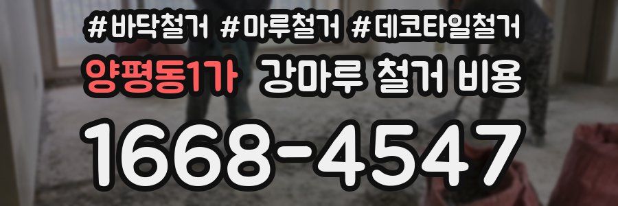 양평동1가 강마루 철거 비용