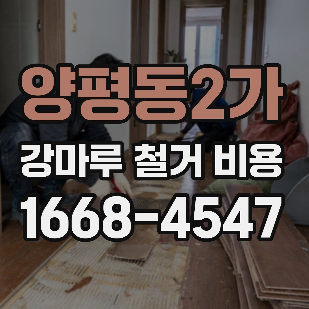 양평동2가 강마루 철거 비용 문의 시 자주 나오는 질문