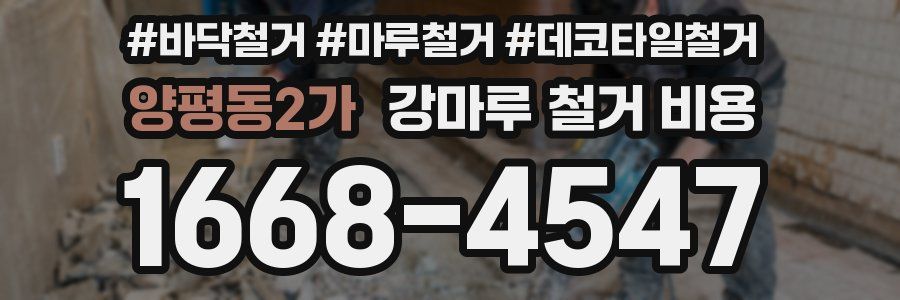 양평동2가 강마루 철거 비용
