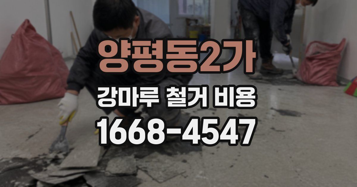 양평동2가 강마루 철거 비용
