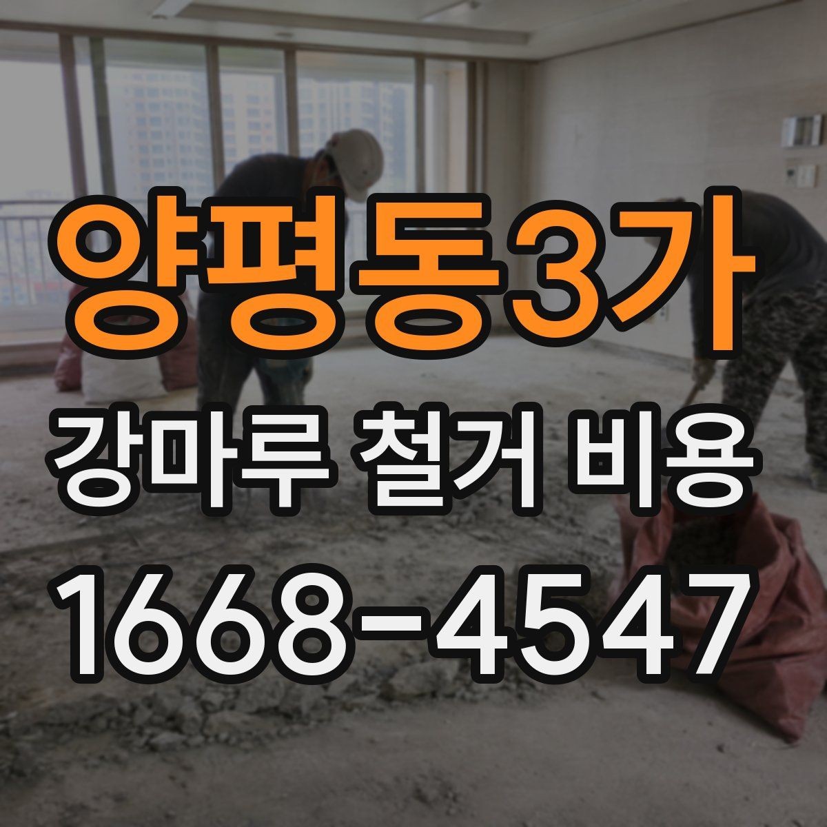 양평동3가 강마루 철거 비용 알아볼 때 확인할 항목