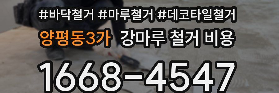 양평동3가 강마루 철거 비용