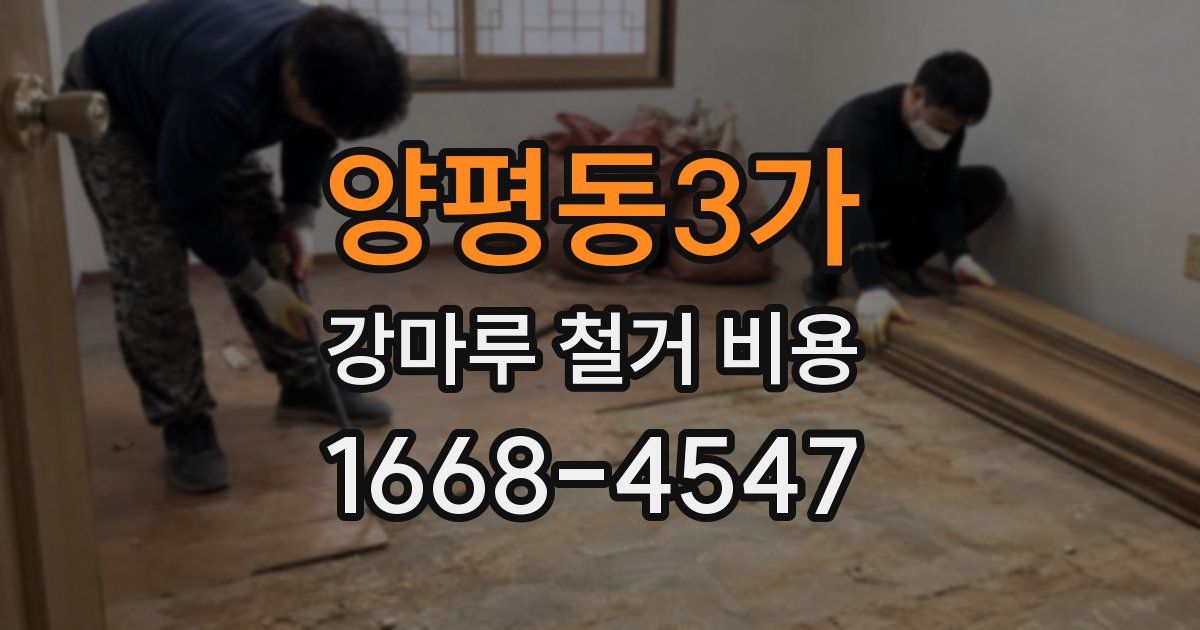 양평동3가 강마루 철거 비용