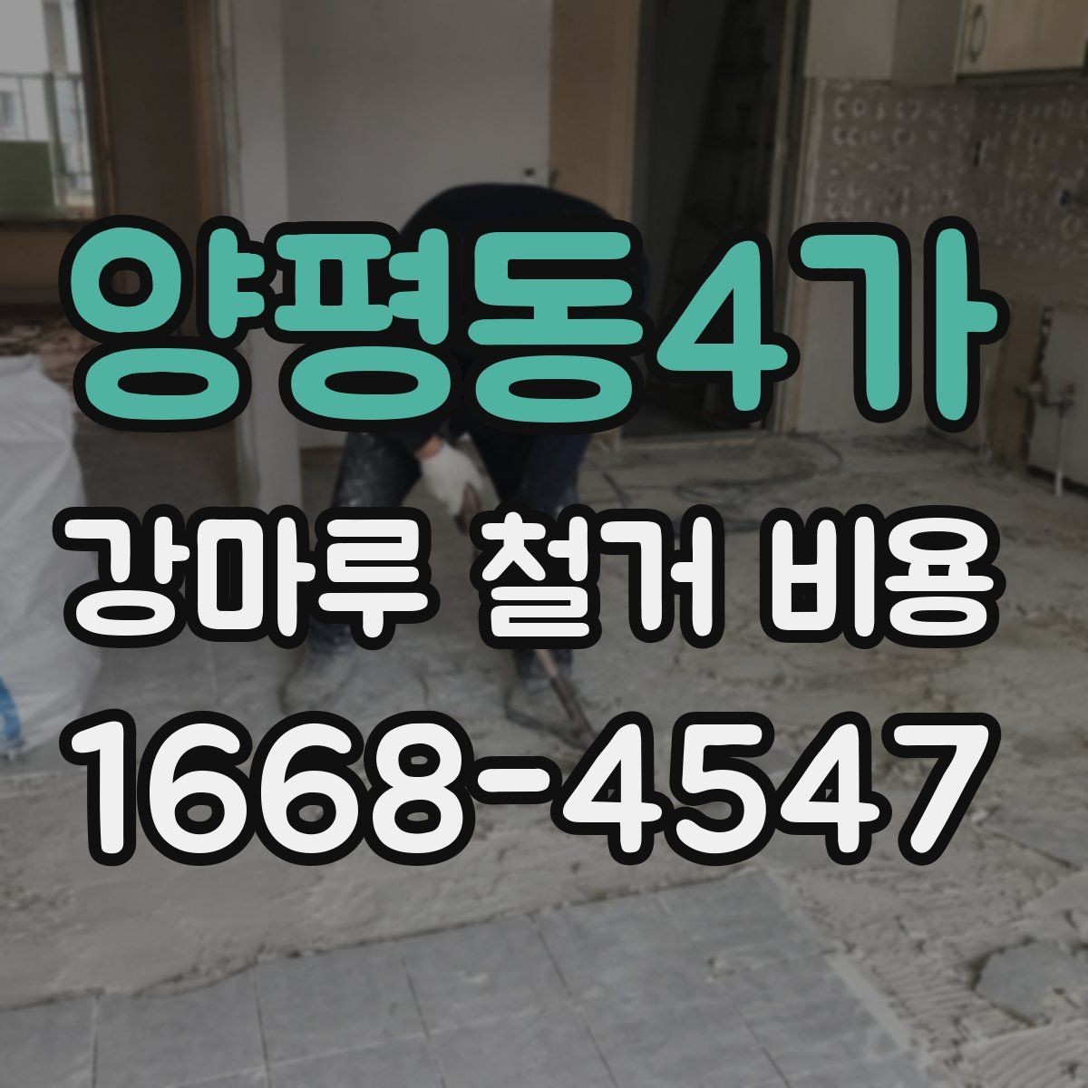양평동4가 강마루 철거 비용 확인 시 업체마다 다른 이유