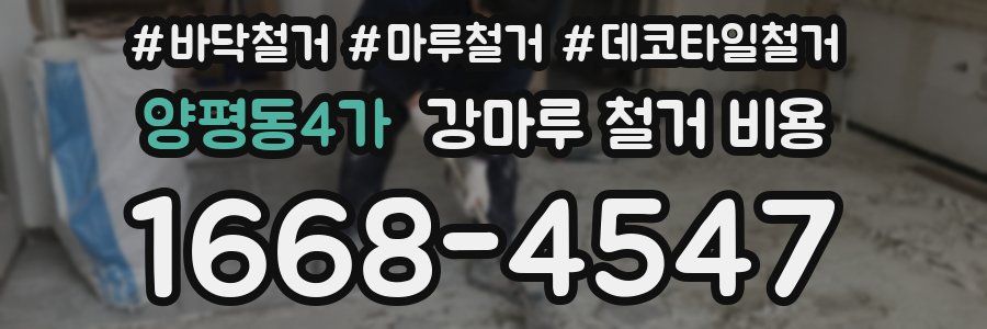 양평동4가 강마루 철거 비용