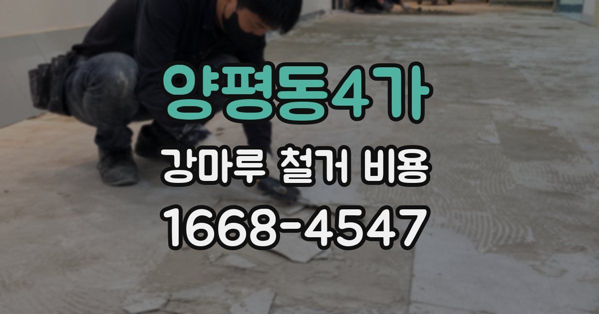 양평동4가 강마루 철거 비용