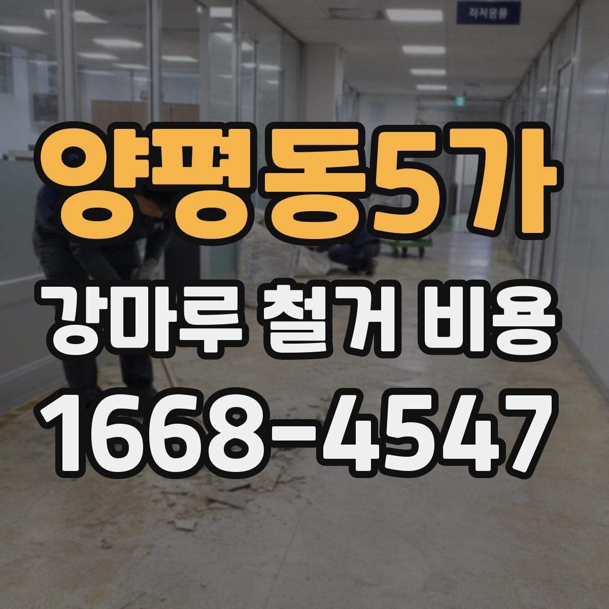 양평동5가 강마루 철거 비용 알아볼 때 먼저 확인할 항목