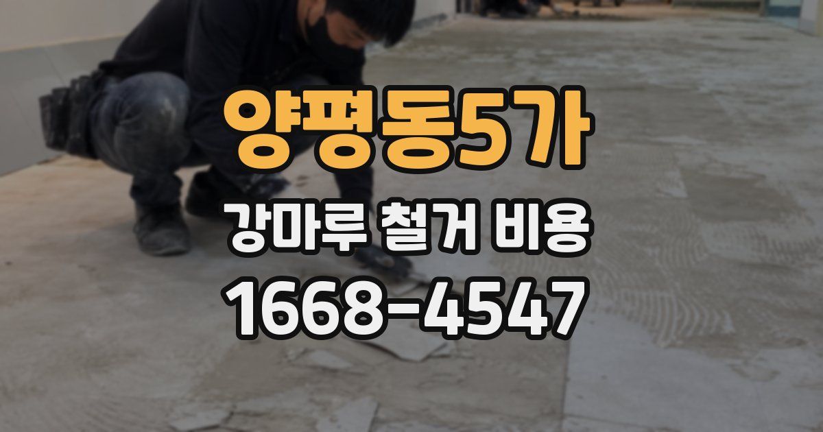 양평동5가 강마루 철거 비용