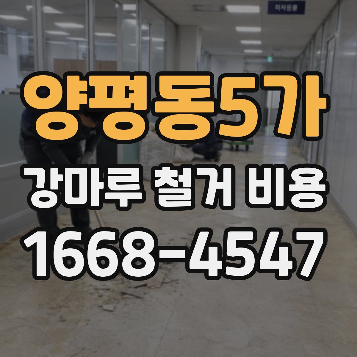 양평동5가 강마루 철거 비용