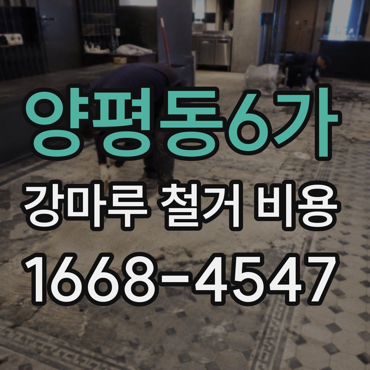 양평동6가 강마루 철거 비용 알아볼 때 함께 비교할 서비스