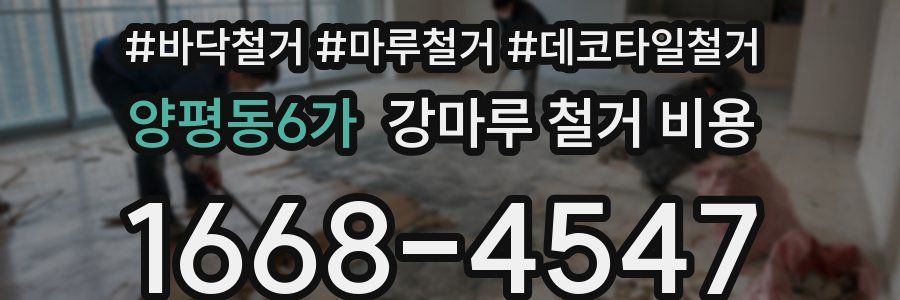 양평동6가 강마루 철거 비용