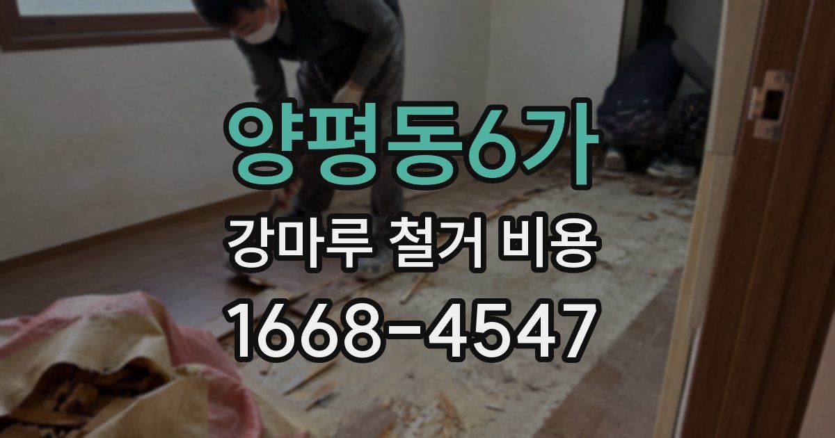 양평동6가 강마루 철거 비용
