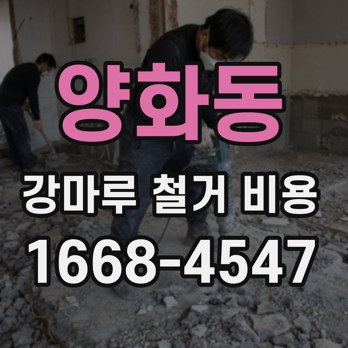 양화동 강마루 철거 비용 상담 전 준비하면 좋은 정보